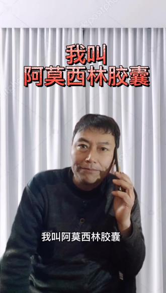 我叫阿莫西林胶囊##你好2022 #接电话 #专治不开心
