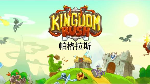 王国保卫战 老兵难度 第三关帕格拉斯