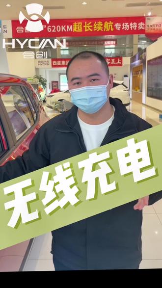 这么方便的无线充电,你不来试一试吗?#合创z03 #新能源电动汽车