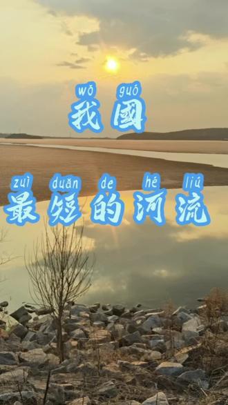 我国最短的河流有多长呢?#风景 #原创作品