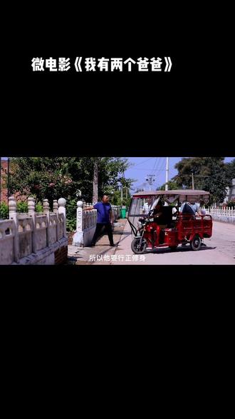 微电影《我有两个爸爸》