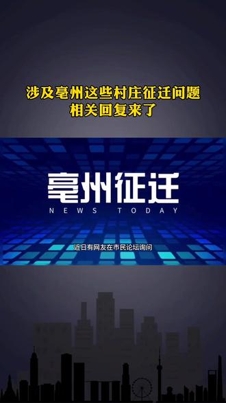 涉及亳州这些村庄的征迁问题,相关回复来了#亳州 #征迁 #征收