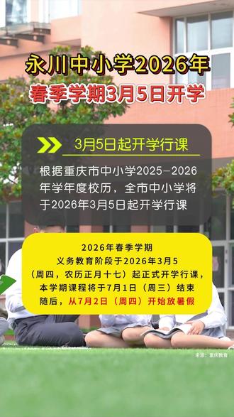永川家长们注意!“神兽归笼”倒计时