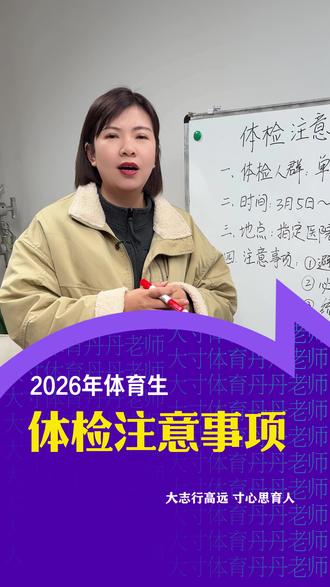 体育生注意啦!2026年体检相关事宜已公布!
#大寸体育丹丹老师 #体育生 #体检 #体考 #丹姐朋友圈