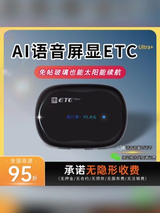 这款会说话带屏幕etc亲测好用,没有任何隐藏消费,无需办卡,无需押金,微信直接支付!