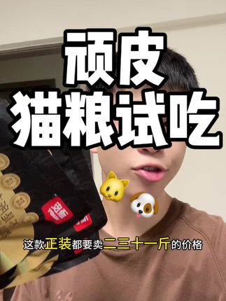 猫粮选得好,养猫不用愁#强烈推荐 #顽皮 #猫粮 #养宠 #猫狗