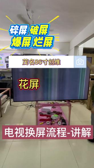 #创作灵感 #液晶电视换屏 #专业液晶电视换屏 #电视换屏价格 #维修液晶电视机 更换液晶电视屏幕海信康佳创维小米乐视长虹TCL夏普LG 三星 索尼 飞利浦 华为
