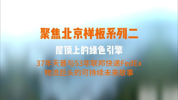 【聚焦北京样板系列展播二】——当37年天普新能源的力量💪,遇见53年联邦快递FedEx的绿色承诺👏,每一程,都是通向🉑持续的未来✊🚀