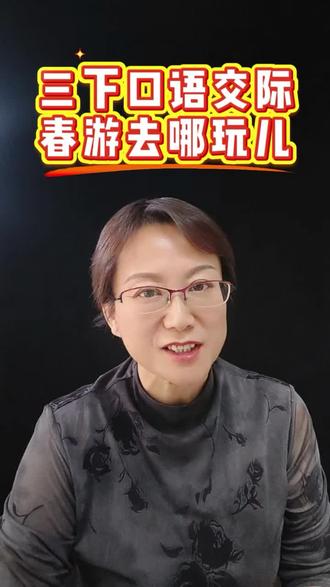 春游去哪玩儿#《记一次春游》素材#三下语文#三下口语交际#卢老师讲作文