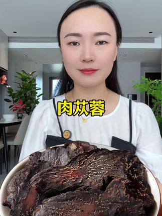 #肉苁蓉 #地方特产 #源头好货 #快来一起尝个鲜