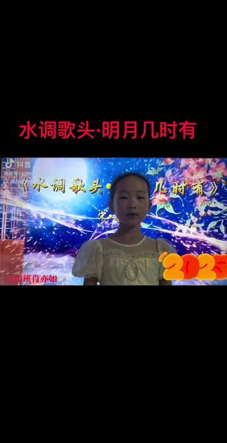 #朗诵 水调歌头·明月几时有