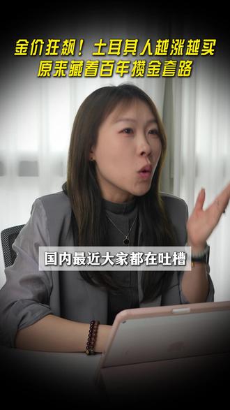 土耳其人的黄金信仰! 土耳其的原来有个黄金日!#黄金 #土耳其 #黄金首饰 #土耳其生活 #黄金珠宝