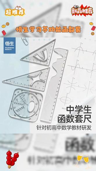 985学霸的秘密武器 #文具安利 #函数套尺 #尺子 #高考