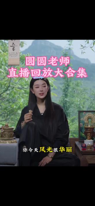 圆圆老师直播大合集#国学智慧分享 #
智慧的传递#修行信仰福慧双修
不必迎合所有人,不要活在别人的期待里。
向内深耕、向上生长、好好爱自己,唯有爱自己才是终身浪漫的开始。#自我提升指南 #