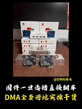 #电脑操作技巧 #创作者中心 #创作灵感 #dma 固件一旦选错直接翻车 DMA全套避坑实操干货