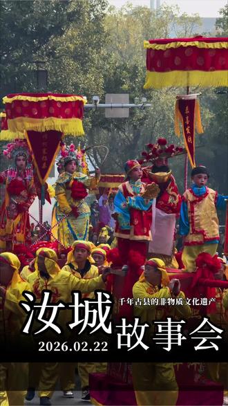 汝城装故事,又称故事会,是湖南省汝城县独特的传统民俗文化活动,已有270多年历史。
2009年被列入郴州市市级非物质文化遗产目录。该活动通过戏剧化形式展现古代戏剧、现代典故及传奇故事,每台“故事”由2至13岁小孩扮演主角,由多人抬游,整台故事由数十个小故事组成,体现群众对新年的美好祈愿。2026年2月22日,汝城县举行“汝城抬阁(装故事)”民俗活动,吸引了近万名群众与游客。#郴州 #汝城 #装故事#非遗民俗#年味