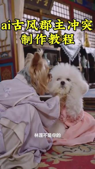 ai古风郡主冲突制作教程,ai古风郡主冲突教程 ai古风郡主冲突特效 古风郡主冲突猫咪 古风郡主冲突短剧 #ai古风郡主冲突 ai生成视频短剧 ai生成视频 郡主冲突狗 古风郡主 ai古风 最近很火古风特效同款 小狗ai视频 古风郡主冲突制作 我的刀盾 ai古风郡主冲突攻略 #剪映 #古风郡主冲突#猫咪短剧 #ai古风郡主冲突制作教程