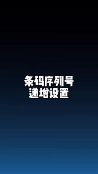 条码软件如何实现序列号递增递减? #条码软件 #条码打印 #标签打印