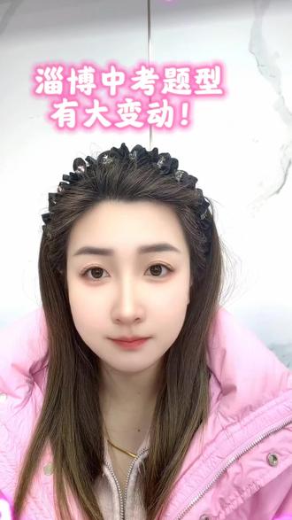 淄博中考重磅消息来袭!不用焦虑,听刘老师给你支招#淄博 #淄博中考 #中考 #英语