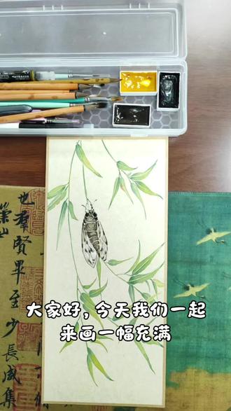 超详细:零基础入门:没骨画竹蝉🎨
第20集:零基础没骨画入门:竹蝉教程#零基础国画 #国风古韵 #零基础学画画 #一起学画画 #没骨画