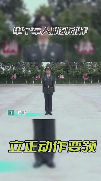 单个军人队列动作—立正
#队列 #教学 #军人 #教官