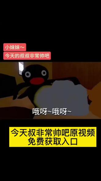 #企鹅深夜版 小妹妹今天的叔叔非常帅吧原视频无水印免费获取教程来了#今天叔叔非常帅吧日语#剪映 企鹅视频#企鹅#搞笑视频企鹅好友配
音,小妹妹今天的叔叔非常帅吧,谐音,今天叔
叔很帅吧,企鹅原视频素材,今天叔叔很帅吧无
水印视频保存教程