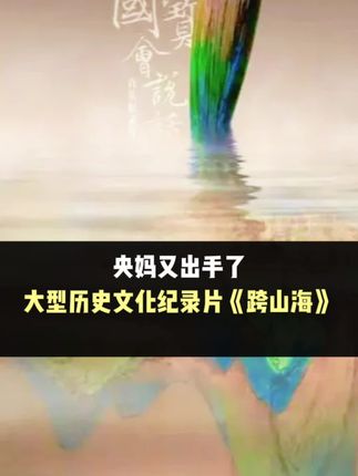 建议全中国每一个大人和孩子都去读一读 不愧是央妈力荐🔥明明是古诗词历史书,却读的人泪流满面#跨山海 #数风流人物 #唐宋八大家 #好书推荐