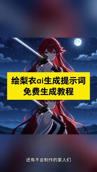 绘梨衣ai舞刀 绘梨衣ai舞刀
绘梨衣武士刀
绘梨衣舞蹈
绘梨衣ai甩刀
绘梨衣的樱色长刀
绘梨衣ai机器人
绘梨衣ai生成
绘梨衣ai视频
绘梨衣红缨刀
绘梨衣ai真人版
绘梨衣ai生成指令
绘梨衣ai生成真人
绘梨衣ai生成关键词#绘梨衣ai生成关键词
绘梨衣ai生成效果
绘梨衣ai换装视频
绘梨衣ai角色生成指令#绘梨衣ai角色生成指令
绘梨衣豆包ai指令
绘梨衣ai生成壁纸
绘梨衣ai提示词
绘梨衣生成的提示词
#AI分身戏精大赛 #我的AI分身杀疯了 #即梦ai