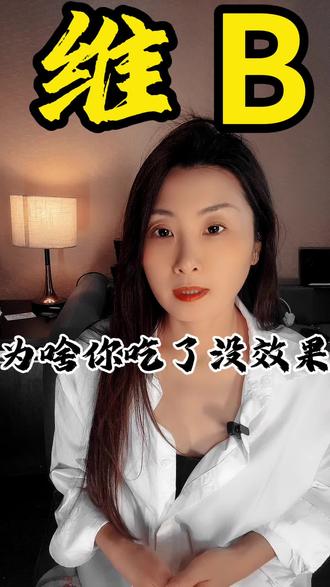 为啥你吃了维生素B族没用#知识科普 #健康 #营养健康 #健康科普