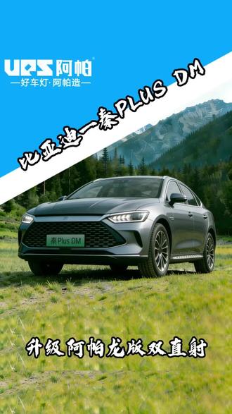 #比亚迪秦plus #祝你马上成功马上发 车灯升级比亚迪秦Plus#国产之光 #咸阳 #惠能车灯