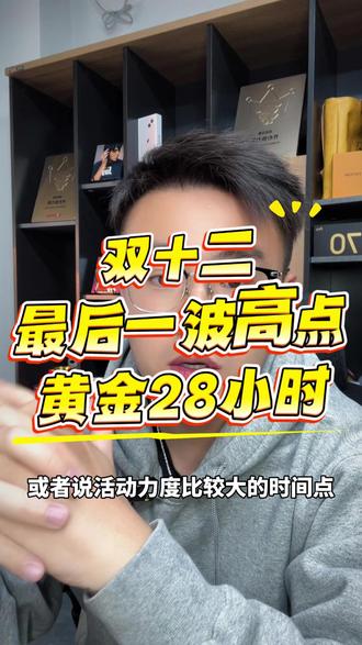 今年双十二值得买的时间其实就是最后两天! 双十二时间短,节奏快,最关键的时间点就是最后两天,一定要重视!#双十二 #抖音双十二 #消费券 #双十二消费券