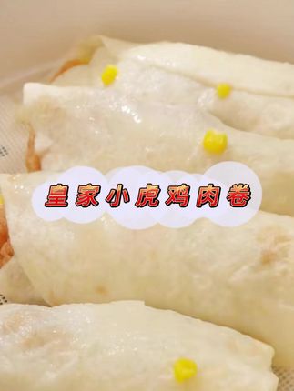 早餐吃腻了豆浆油条的,,快尝尝这个墨西哥鸡肉卷,劲道的饼皮包裹着满满的鸡肉块,吃起来鲜香嫩滑,真的好好吃,家里大人孩子都爱吃!!#皇家小虎鸡肉卷 #鸡肉卷 #墨西哥鸡肉卷 #早餐吃什么 #妈呀太香了