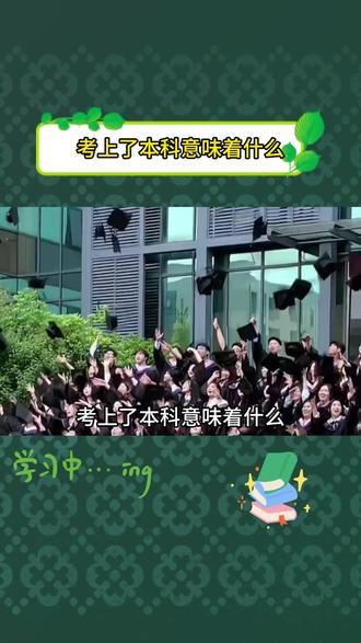 考上本科,到底意味着什么?✨
每月多 1000 收入
登富豪榜概率高 130 倍
寿命多 4 年,老年痴呆风险减半
能在大城市落户
还能拥有一整个自由美好的青春
超过全国 95% 的人
这就是普通孩子最值得的逆袭
# 本科的意义 #考上本科有多香 #读书改变命运 #升学规划 #致学子