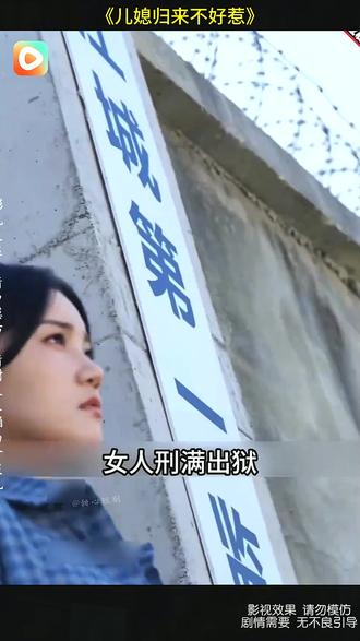 《儿媳归来不好惹》 #剧情解说