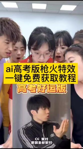 AI高考版枪火教程来啦!一张照片就能生成
ai高考版枪火特效 高考版枪火 高考版枪火特效 #剪映 #AI高考版枪火 #枪火 #高考 #高考版枪火 高考版枪火特效 争锋相对 枪火 ai枪火针锋相对 哎高考版针锋相对