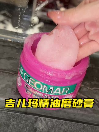 #吉儿玛磨砂膏 终于补货啦!反正也要洗澡,一定要尝试下精油磨砂膏,老软老滑溜了#身体护理的那些小妙招 #洗护好物 #洗澡#磨砂膏
