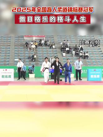 在刚刚结束的2025年全国盲人柔道锦标赛男子64公斤J2比赛中以一本“背负投”绝杀安徽选手,摘得2025年全国盲人柔道锦标赛的冠军,为内蒙古再添一金,这一喜讯让口岸群众为之振奋。 编辑:李雪