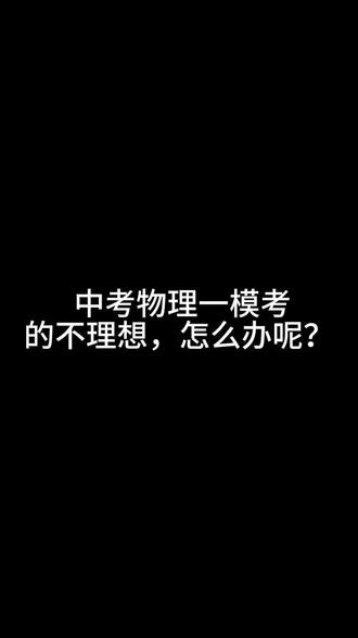 #中考备忘录 中考物理一模没有考好,怎么办呢?如何查漏补缺?