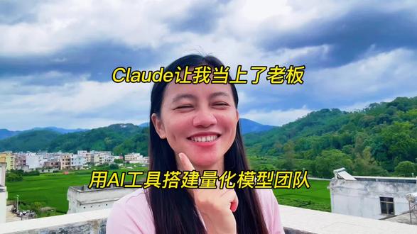 量化工具:Claude貌似很强大,可以帮我搭一个量化模型团队 #股票 #股民 #理财 #财经