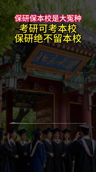考研可考本校,保研绝不留本校 #保研 #保研规划 #保研辅导 #保研机构 #大学保研