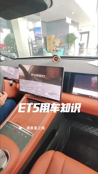 酒泉星之翔,星途ET5的用车小技巧涵盖便捷用车、驾驶体验、充电养护、智能功能等方面,能让用车更省心高效#星途ET5#星途ET5用车知识