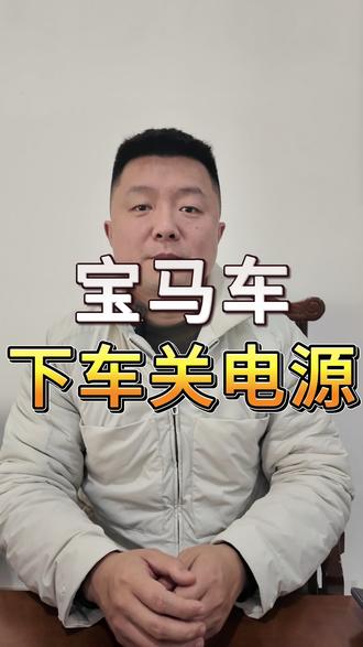 宝马熄火后怎么断电#宝马维修 #底盘整备 #汽车保养与维修 #宝马小知识 #名车世界维修中心
