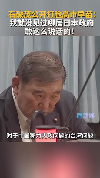 石破茂反对高市早苗涉台挑衅言论 据新华社报道,日本前任首相石破茂13日在日本TBS电视台一档广播节目中对现任首相高市早苗日前在国会发表的涉台言论表示反对。#石破茂 #高市早苗 #台湾 #日本