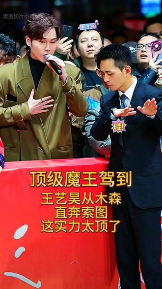 顶级魔王驾到!王子豪从木森直奔索图,这实力太顶了#索图大舞台 #索图 #明星现场#王艺昊 #抖音小助手 @索图