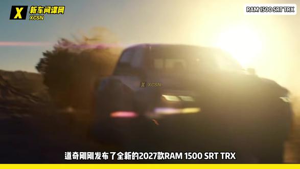 史上最强量产燃油皮卡道奇RAM TRX来了 道奇刚刚发布了全新的2027款RAM 1500 SRT TRX,并直接喊出了“有史以来动力最强、可合法上路的量产燃油皮卡”的口号。#道奇 #道奇皮卡 #皮卡 #道奇srt #道奇霸王龙