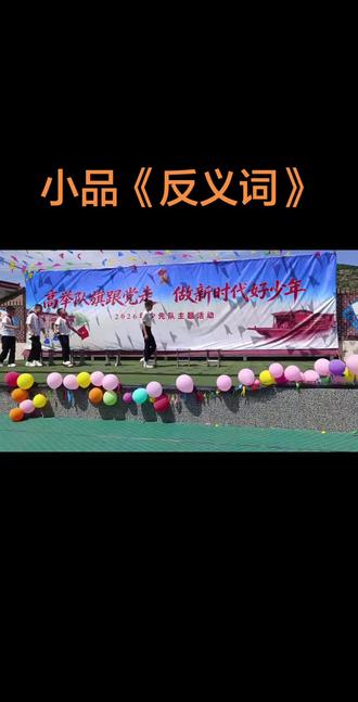 小学生小品🌹🌹🌹