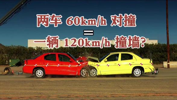 两车 60km/h 对撞 = 一辆 120km/h 撞墙? #科普知识 #流言终结者 #热点新闻事件 #60kmh