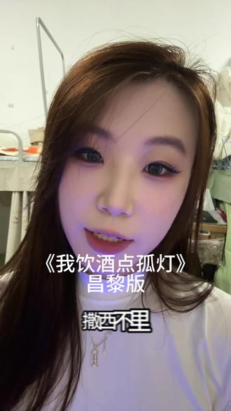 我饮酒 点孤灯#昌黎话#我饮酒点孤灯 #喊麦#唐山话