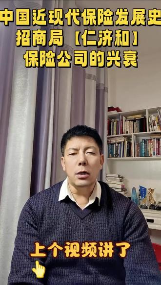 中国近现代保险发展史
招商局【仁济和】保险的兴衰故事#知识科普 #每天跟我涨知识 #金融常识普及 #老百姓关注的问题 #保险知识