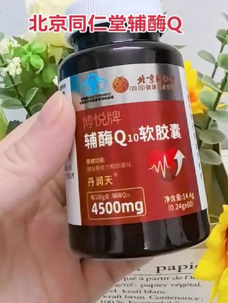 #北京同仁堂辅酶Q10 #辅酶#强烈推荐 #上热门话题#超便宜超划算